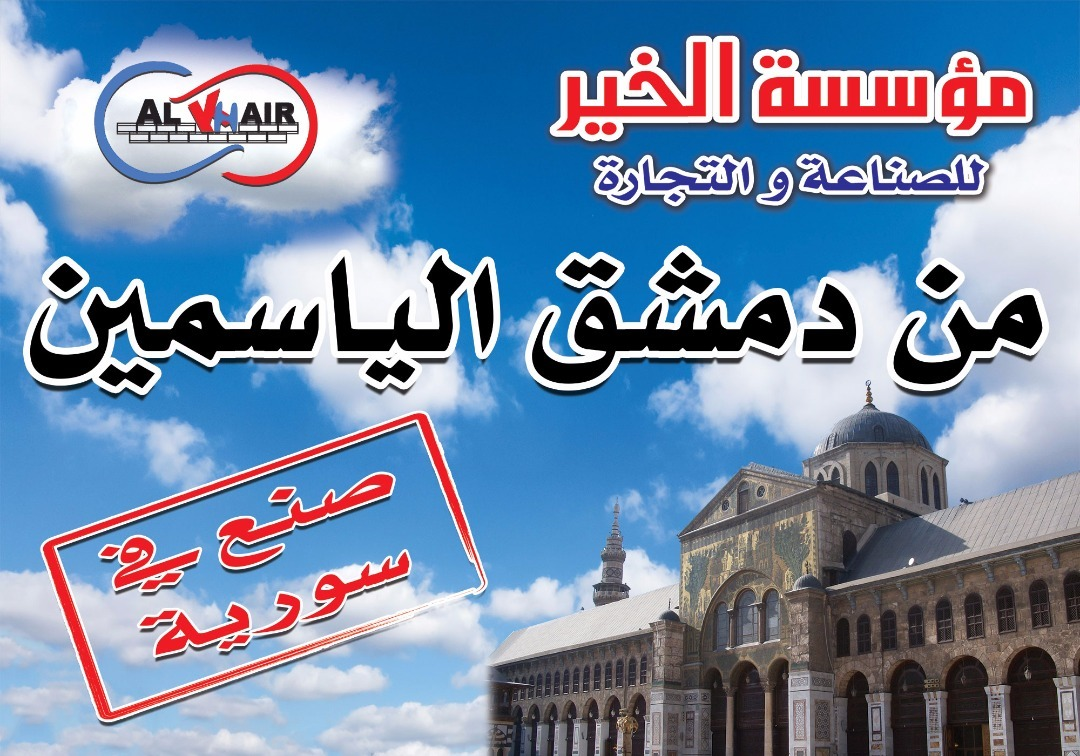 مؤسسة الخير للصناعة والتجارة