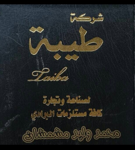 شركة طيبة